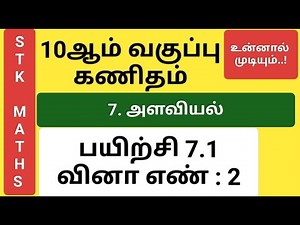 10th Maths Tamil Medium Chapter 7 Exercise 7.1 Sum 2 New Video #10th_maths_tamil_medium