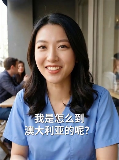移民澳大利亚成功案例：如何靠正确路径找到高薪工作