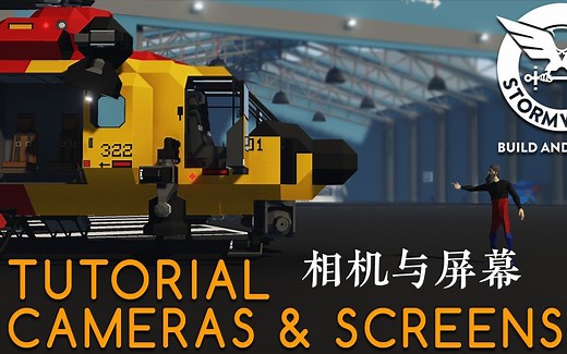 【Stormworks | 风暴工程】新手教程 - 相机与屏幕