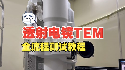 透射电镜TEM丨高分辨HRTEM丨选区电子衍射SAED丨STEM丨能谱EDS丨Mapping测试流程