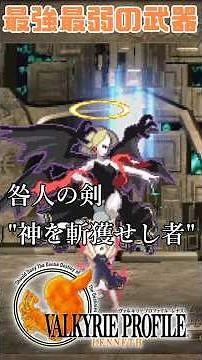 [Valkyrie Profile 1 -Lenneth-] The strongest and weakest weapon: "The Sword of the Sinner, 'The G...