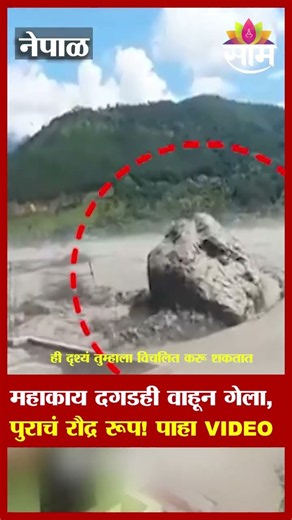 महाकाय दगडही वाहून गेला, पुराचं रौद्र रूप! पाहा VIDEO | Nepal Avalanche Flood