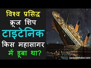 विश्व प्रसिद्ध क्रूज शिप टाइटेनिक किस महासागर में डूबा था? | 10 Important GK Questions in Hindi