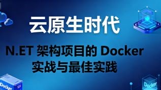 云原生时代：.NET 架构项目的 Docker 实战与最佳实践