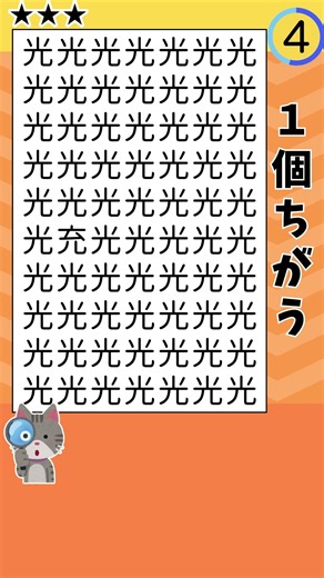 【脳トレ】1個ちがう漢字を探せ！光