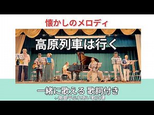【歌詞付】高原列車は行く（岡本敦郎）｜高島平ふれあい歌広場｜2026年7月29日【懐かしのメロディ】【生演奏で歌おう】【シニアバンド】