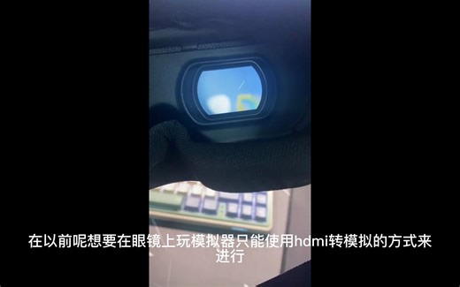 大疆V2眼镜moonlight高清串流教程（需root）