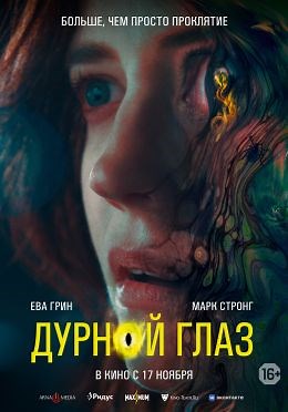 Дурной глаз (2022) — Фильм.ру