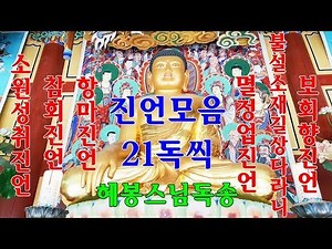 [염불기도]진언(眞言)모음 21독씩 혜봉스님독경(소원성취진언,참회진언,항마진언,불설소재길상다라니진언,멸정업진언,보회향진언)(☎010-4667-4557법등심)