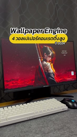 4 วอลเปเปอร์คอมสวยๆเรตติ้งดีใน Wallpaper Engine