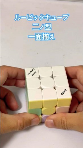 ルービックキューブ 二ノ型 一面揃え #ルービックキューブ #揃え方 小学生でもできる