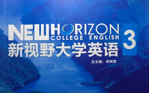 新视野大学英语3｜视听说读写教程｜unit4｜page 85｜long conversation