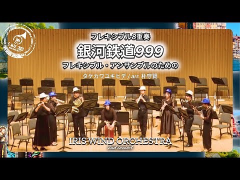 フレキシブル8重奏│銀河鉄道999 ～フレキシブル・アンサンブルのための／タケカワユキヒデ(朴守賢)│ The Galaxy Express 999