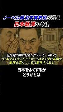 ノーベル経済学者からみる「これからの日本」とは？