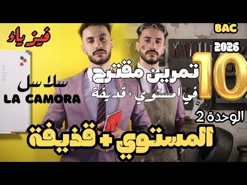 سلسلة la camora/ حل 10 تمرين في المستوى + قذيفة/فيزياء باك 2026