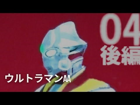 04ｰ35.【囚われた南】ウルトラマン AA 第04話「幼馴染み」