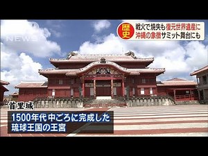 凄惨な沖縄戦から復活遂げた・・・正に琉球と沖縄の歴史(19/10/31)