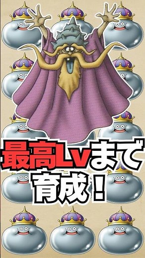 【ドラクエ5】全仲間モンスターをレベルMAXまで育成した結果…ネーレウスの最終ステータスがこちら！ #ドラクエ #やり込み #shorts