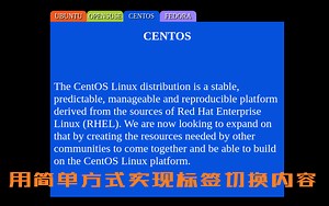 纯CSS实现标签切换内容