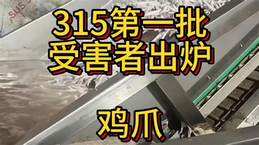 315第一批受害者出炉，用双氧水泡的鸡爪