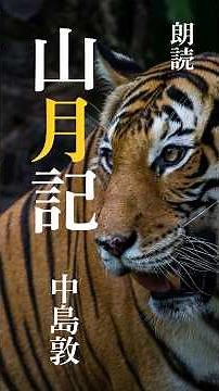 【朗読】山月記 中島敦 #朗読 #audiobook