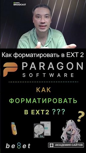 👑 Paragon Partition Manager Free - Как форматировать в EXT2 ?