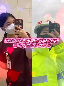 👩🏻‍⚕️ENTP 간호사가 병원과 산업현장 둘 다 겪으면 생기는 일 #entp #간호사 #산업간호사 #보건관리자 #간호사현실 #MBTI #간호사브이로그 #산업보건