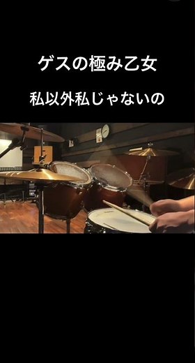 【叩いてみた】ゲスの極み乙女「私以外私じゃないの」