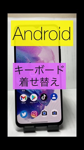 #Android民 標準キーボードで、着せ替えを使う