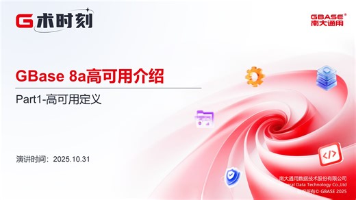 【G术时刻13期】GBase 8a高可用介绍P1-高可用定义