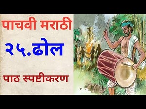 पाचवी मराठी ढोल#पाठ स्पष्टीकरण#5vi marathi chapter 25#5vi marathi dhol#5th marathi dhol#dhol#dol