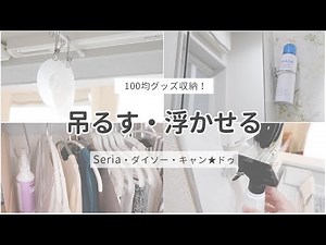 [Storage Ideas] "Hanging and Floating" Storage Methods Using 100 Yen Goods! Seria, Can Do, and Daiso