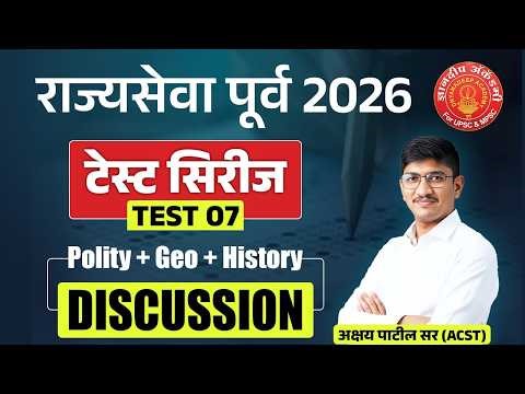 MPSC Prelims 2026 Test Series Discussion #mpsc #prelims #polity #geography #history