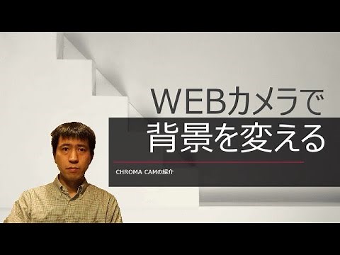 WEBカメラで背景を変える