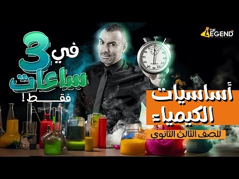 كورس أساسيات الكيمياء الصف الثالث الثانوي في 3 ساعات فقط!