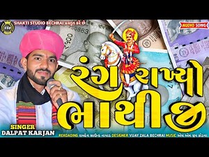 New gujarati song રંગ રાખ્યો ભાથીજી _dalpat karjan_ #newsong #2025 #bhathijisong