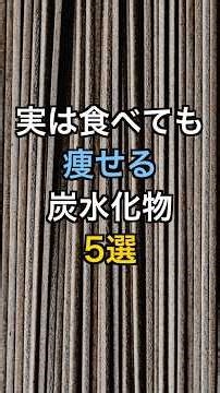 【フォローといいねお願いします😊】実は食べても痩せる炭水化物5選#健康 #雑学 #医療 #予防医療 #ダイエット