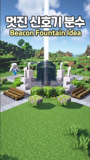 Beautiful Beacon Fountain ⛲️ #minecraft