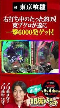 約3%の一撃6000発ゲット！やりたい放題！相席スタート山添の相席パチンコ！第69話【e 東京喰種】【スマスロ 化物語】＃short