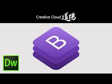 【CC道場 #203】道場破り！生明義秀 Dreamweaver、Bootstrap 4対応でらくらくコーディング － アドビ公式
