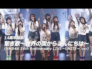 【14周年記念】繋ぎ歌〜世界の国からこんにちは〜（NMB48 14th Anniversary LIVE〜UNITE〜.ver）