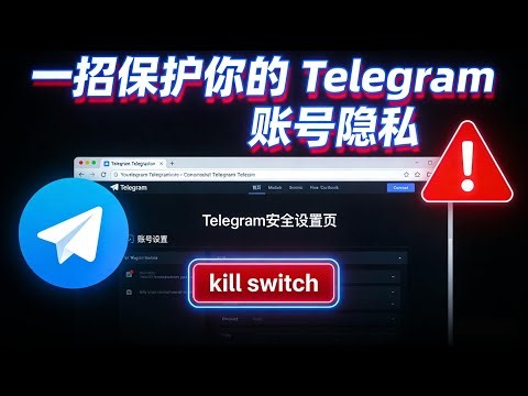 Telegram账号被盗或者担心自己账号不安全？Telegram 网页版隐藏“核按钮”曝光！教你一键踢除所有偷窥者，保护聊天隐私不被入侵，再也不用担心陌生设备偷偷登录你的账号。