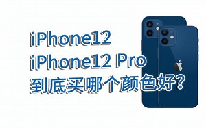 iPhone12系列哪个颜色最好看？到底买哪个颜色好？