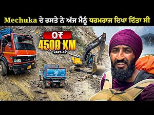 Mechuka ਦੇ ਰਸਤੇ ਨੇ ਅੱਜ ਧਰਮਰਾਜ ਦਿਖਾ ਦਿੱਤਾ ਸੀ 🥵😰 | Hitchhiking In Northeast India | Backpacker Anmol