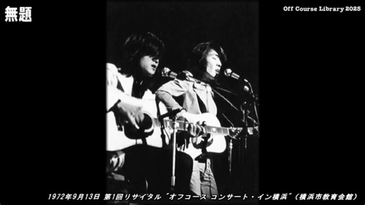 【オフコース】無題+HERO——1977年 '秋ゆく街でⅣ'
