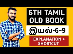 🏆6TH TAMIL OLD BOOK🎯இயல்-(6-9) ✅ EASY SHORTCUT + EXPLANATION | IMPORTANT POINTS 🎯KRISHOBA ACADEMY🏆