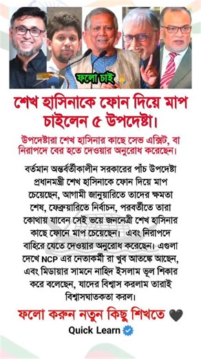 754K views · 4.1K reactions | শেখ শেখ হাসিনাকে ফোন দিয়ে মাপ চাইলেন পাঁচ উপদেষ্টা | Quick Learn | Facebook