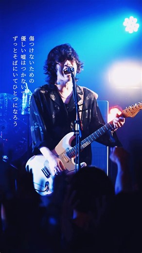 あなたに捧げた心臓がさ あなたなしで動いている #邦ロック #おすすめ #ライブ #邦楽ロック #shorts