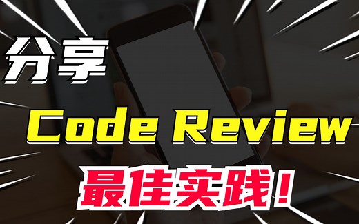 01互联网Code Review最佳实践分享