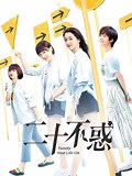 《二十不惑TV版》-全集免费在线观看-爱奇艺